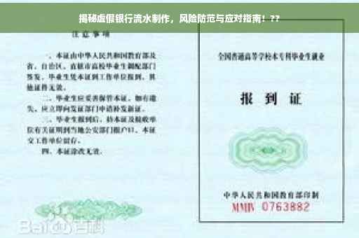 揭秘虚假银行流水制作，风险防范与应对指南！??