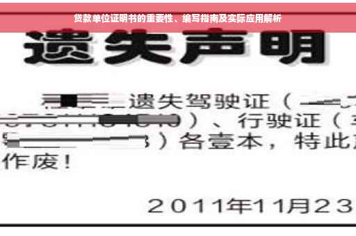 贷款单位证明书的重要性、编写指南及实际应用解析