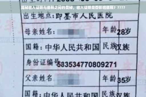 揭秘收入证明与缴税之间的奥秘，收入证明是否影响缴税？????