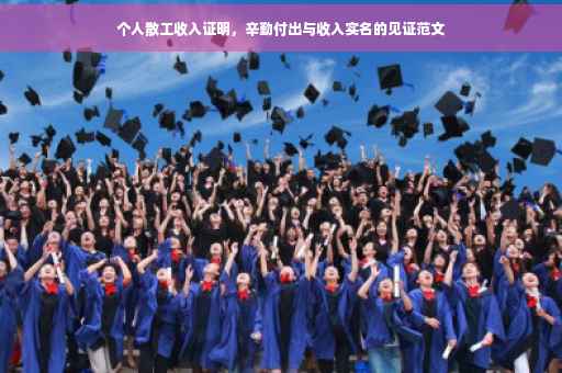 个人散工收入证明，辛勤付出与收入实名的见证范文