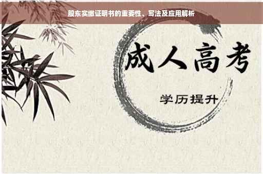 股东实缴证明书的重要性、写法及应用解析
