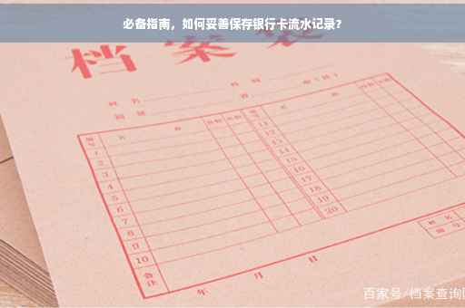 必备指南，如何妥善保存银行卡流水记录？