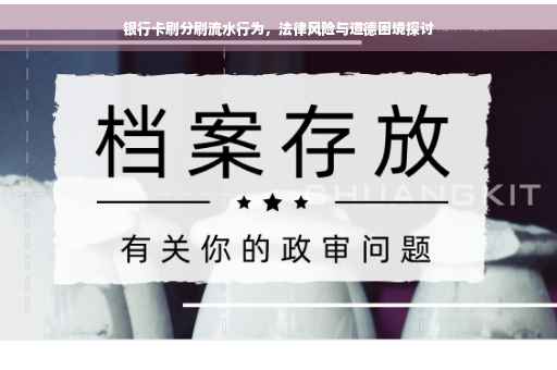 银行卡刷分刷流水行为，法律风险与道德困境探讨
