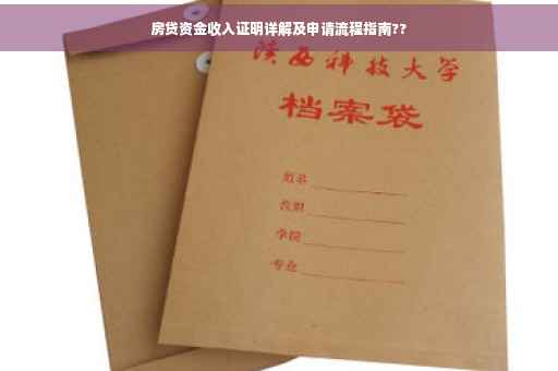 房贷资金收入证明详解及申请流程指南??