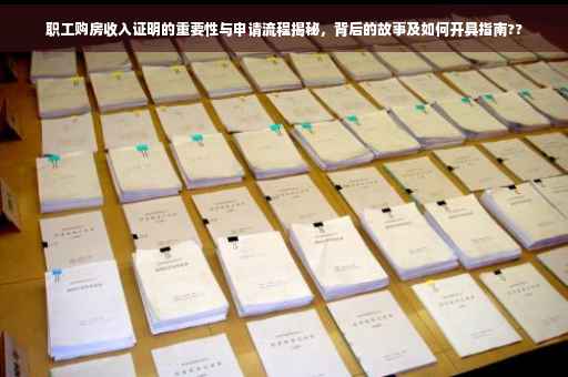职工购房收入证明的重要性与申请流程揭秘，背后的故事及如何开具指南??