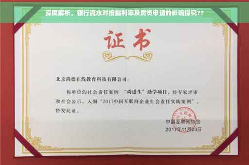 深度解析，银行流水对按揭利率及房贷申请的影响探究??