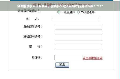 全面解读收入证明要点，需要多少收入证明才能成功贷款？????