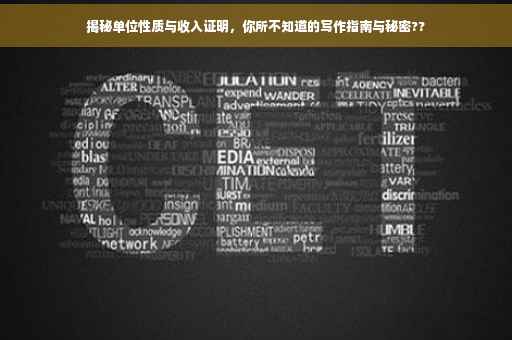 揭秘单位性质与收入证明，你所不知道的写作指南与秘密??