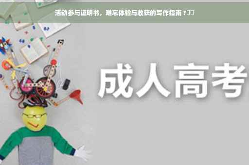 活动参与证明书，难忘体验与收获的写作指南 ?⚡️