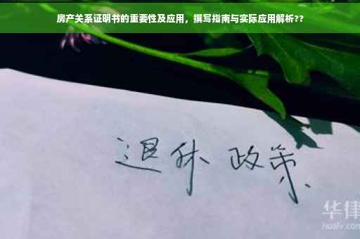 房产关系证明书的重要性及应用，撰写指南与实际应用解析??