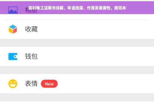 临时施工证明书详解，申请流程、作用及重要性，附范本
