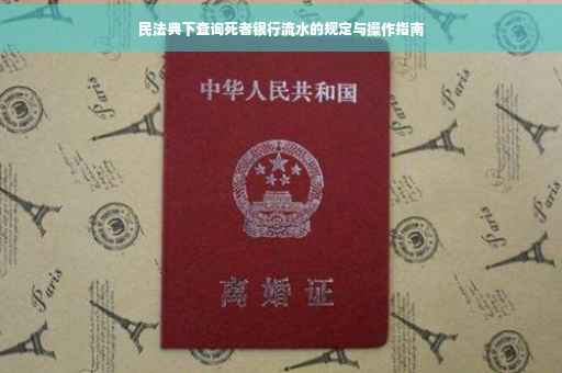民法典下查询死者银行流水的规定与操作指南