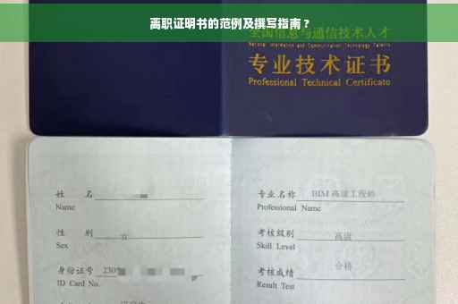 离职证明书的范例及撰写指南 ?