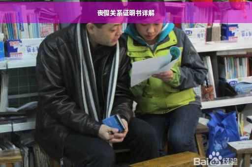 丧假关系证明书详解