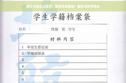 银行卡流水三四万，算高还是算低？解析与知乎热议