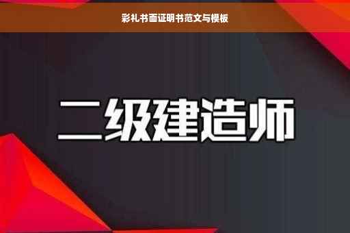 彩礼书面证明书范文与模板