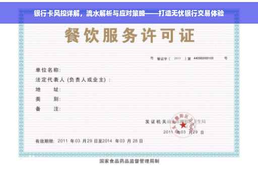 银行卡风控详解，流水解析与应对策略——打造无忧银行交易体验