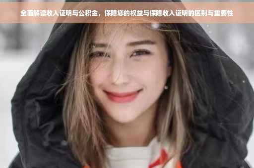 全面解读收入证明与公积金，保障您的权益与保障收入证明的区别与重要性