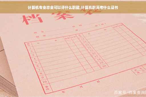 计算机专业毕业可以评什么职称,计算机职高考什么证书