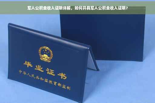 军人公积金收入证明详解，如何开具军人公积金收入证明？