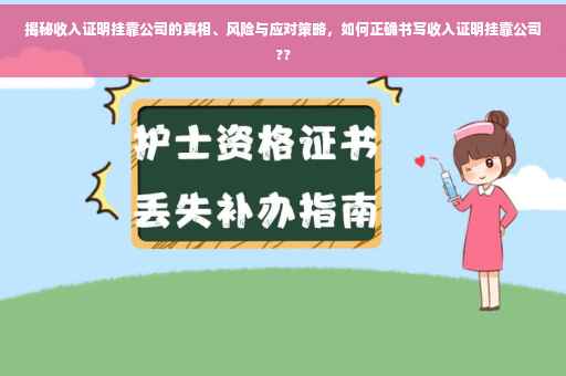 揭秘收入证明挂靠公司的真相、风险与应对策略，如何正确书写收入证明挂靠公司??