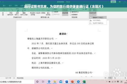 出行证明书范本，为你的旅行提供便捷通行证（含图片）