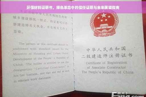 环保材料证明书，绿色革命中的信任证明与未来展望指南
