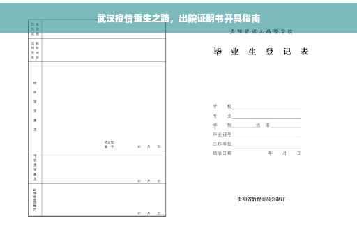 武汉疫情重生之路，出院证明书开具指南