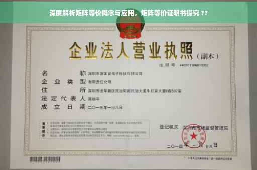 深度解析矩阵等价概念与应用,矩阵等价证明书探究 ?? 深度解析矩阵等价概念与应用,矩阵等价证明书探究 ??