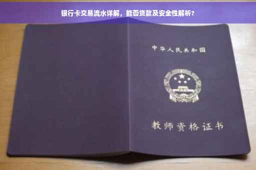 银行卡交易流水详解，能否贷款及安全性解析?