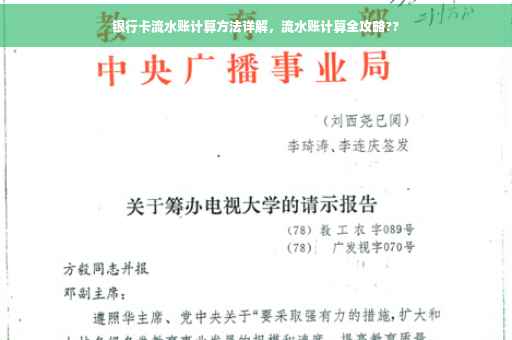 银行卡流水账计算方法详解，流水账计算全攻略??