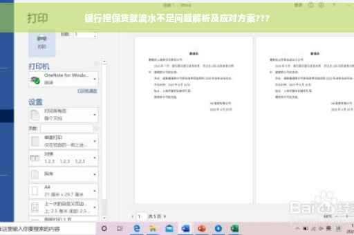 银行担保贷款流水不足问题解析及应对方案???