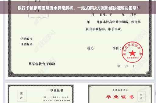 银行卡被锁原因及流水异常解析，一站式解决方案助你快速解决困惑！