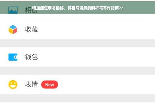 嗜血症证明书揭秘，真相与误解的剖析与写作指南??