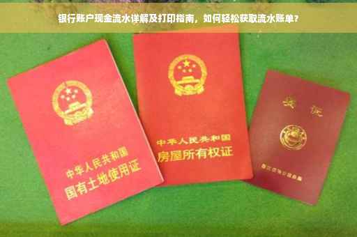 银行账户现金流水详解及打印指南，如何轻松获取流水账单？