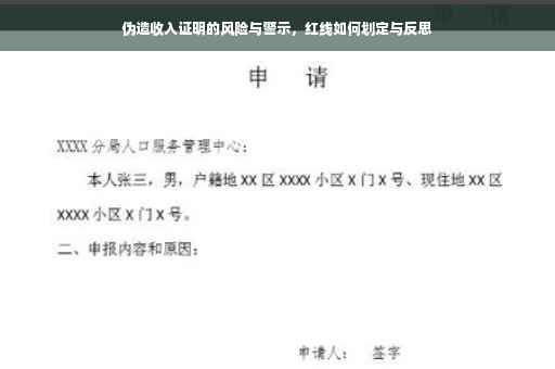 伪造收入证明的风险与警示，红线如何划定与反思