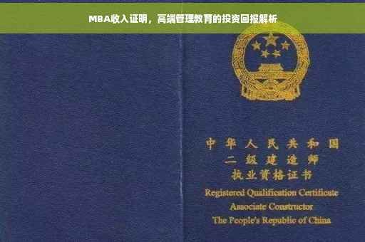 MBA收入证明，高端管理教育的投资回报解析