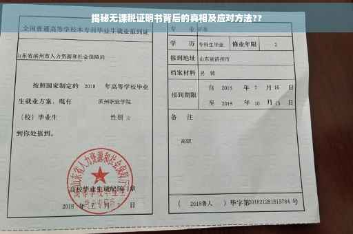 揭秘无课税证明书背后的真相及应对方法??