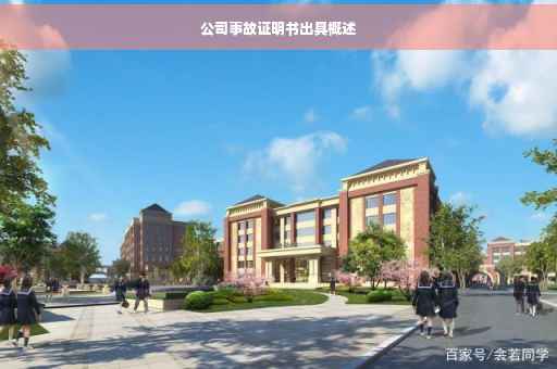公司事故证明书出具概述