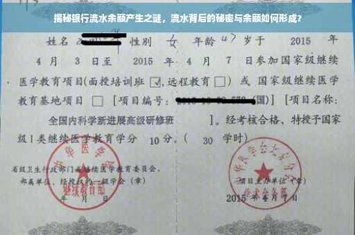 揭秘银行流水余额产生之谜，流水背后的秘密与余额如何形成？