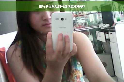 银行卡更换后如何查询流水账单？