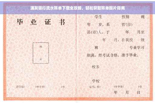 浦发银行流水账单下载全攻略，轻松获取账单图片指南