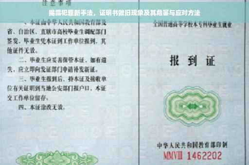 揭露犯罪新手法，证明书做旧现象及其危害与应对方法