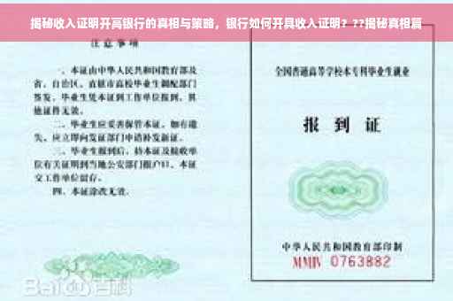 揭秘收入证明开高银行的真相与策略，银行如何开具收入证明？??揭秘真相篇