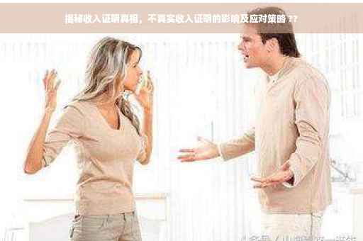 揭秘收入证明真相，不真实收入证明的影响及应对策略 ??