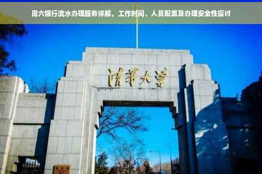 周六银行流水办理服务详解，工作时间、人员配置及办理安全性探讨