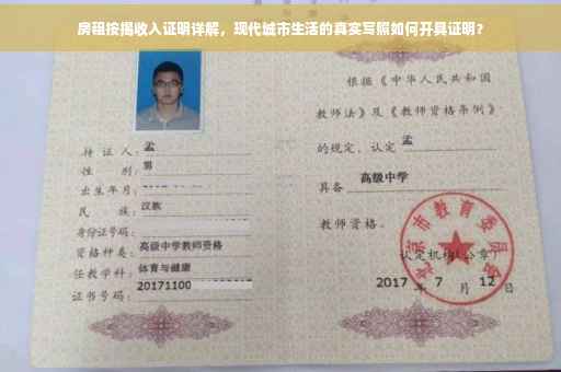 房租按揭收入证明详解，现代城市生活的真实写照如何开具证明？
