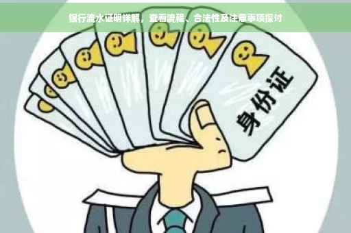 银行流水证明详解，查看流程、合法性及注意事项探讨