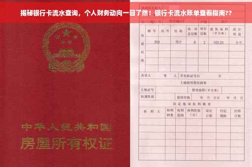 揭秘银行卡流水查询，个人财务动向一目了然！银行卡流水账单查看指南??