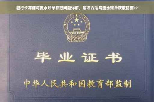 银行卡冻结与流水账单获取问题详解，解冻方法与流水账单获取指南??